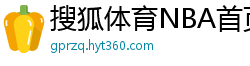 搜狐体育NBA首页